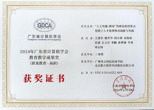 喜報：我院榮獲廣東省計算機學(xué)會...